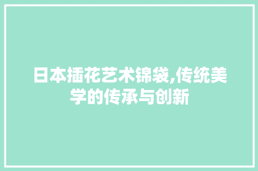 日本插花艺术锦袋,传统美学的传承与创新 育苗设备