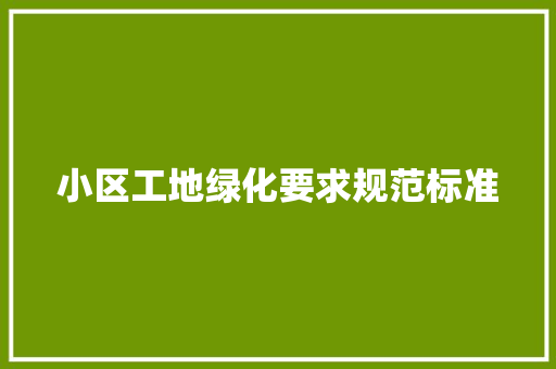 小区工地绿化要求规范标准