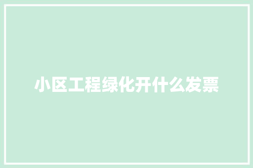 小区工程绿化开什么发票