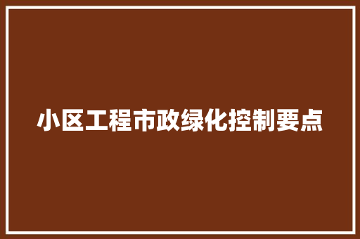 小区工程市政绿化控制要点