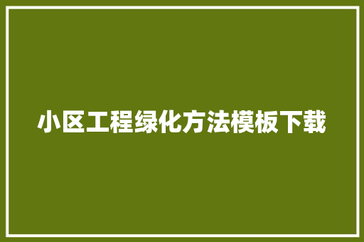 小区工程绿化方法模板下载