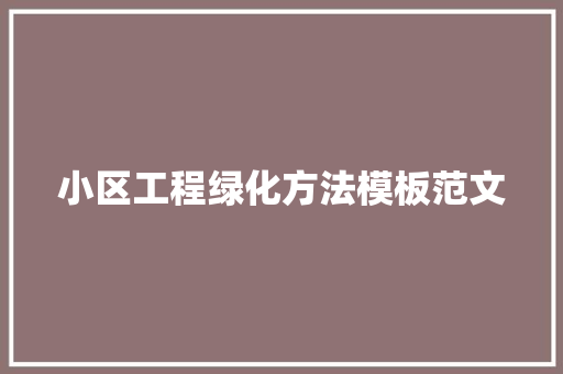 小区工程绿化方法模板范文