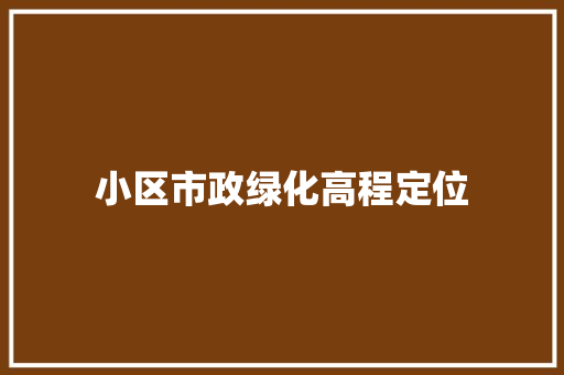 小区市政绿化高程定位