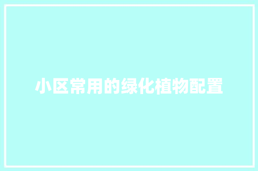小区常用的绿化植物配置
