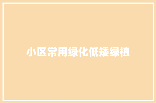 小区常用绿化低矮绿植