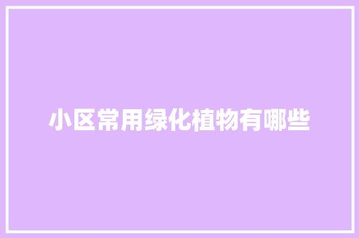 小区常用绿化植物有哪些