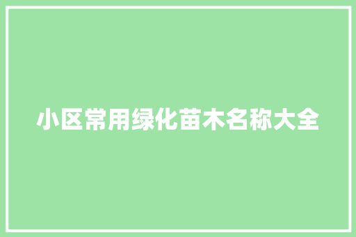 小区常用绿化苗木名称大全