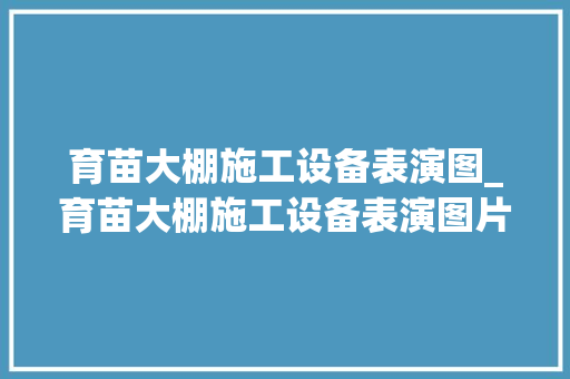 育苗大棚施工设备表演图_育苗大棚施工设备表演图片大全