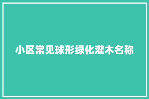 小区常见球形绿化灌木名称