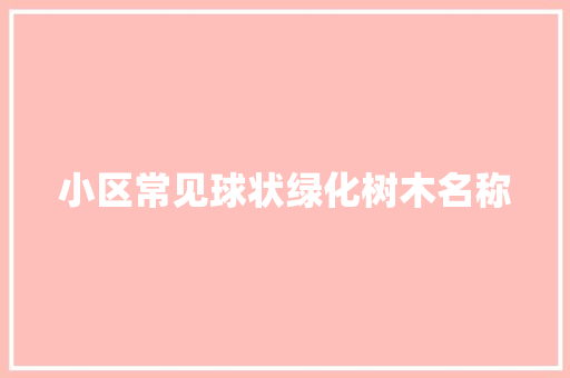 小区常见球状绿化树木名称