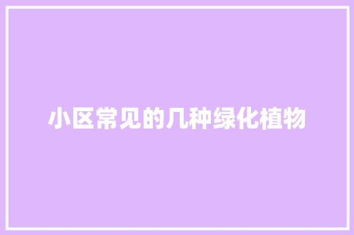 小区常见的几种绿化植物