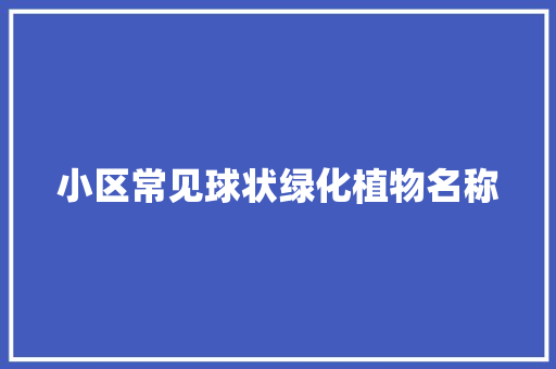 小区常见球状绿化植物名称