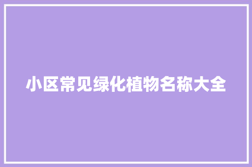 小区常见绿化植物名称大全