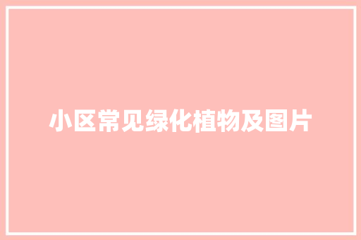 小区常见绿化植物及图片
