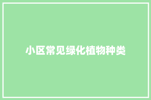 小区常见绿化植物种类