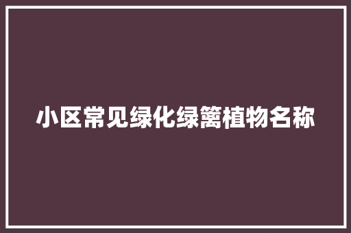 小区常见绿化绿篱植物名称