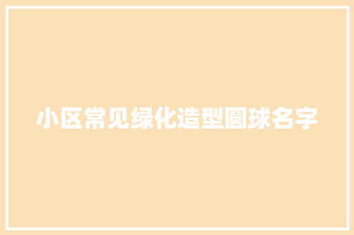 小区常见绿化造型圆球名字