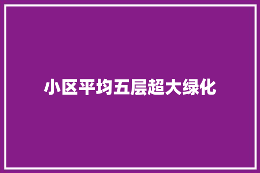 小区平均五层超大绿化