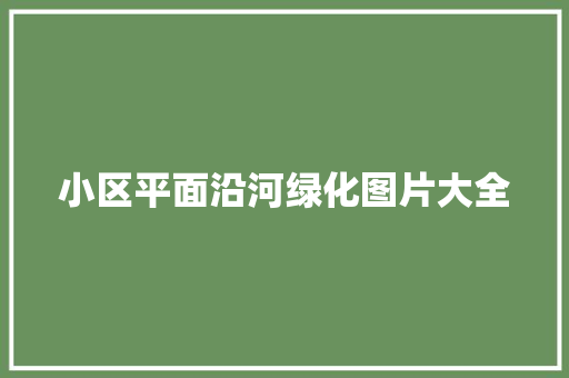 小区平面沿河绿化图片大全