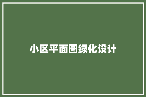 小区平面图绿化设计