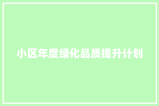 小区年度绿化品质提升计划