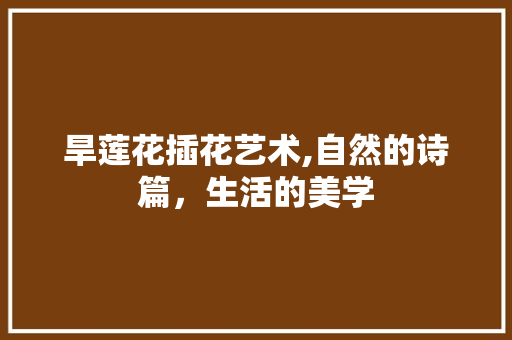 旱莲花插花艺术,自然的诗篇，生活的美学 嫁接育苗