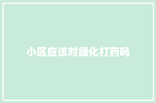 小区应该对绿化打药吗