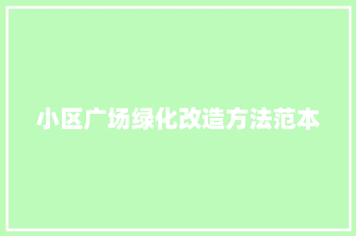 小区广场绿化改造方法范本