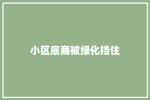 小区底商被绿化挡住
