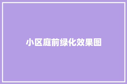 小区庭前绿化效果图