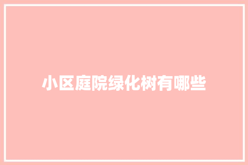 小区庭院绿化树有哪些