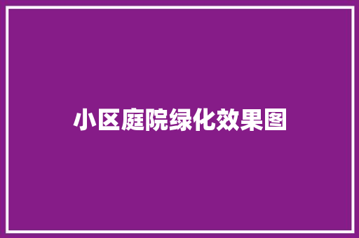 小区庭院绿化效果图