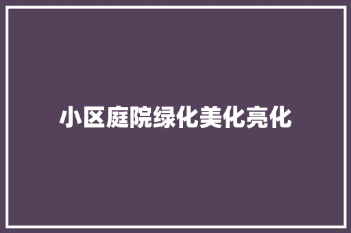 小区庭院绿化美化亮化