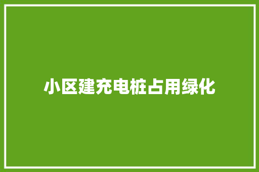 小区建充电桩占用绿化
