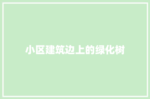 小区建筑边上的绿化树