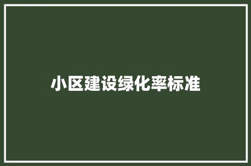 小区建设绿化率标准