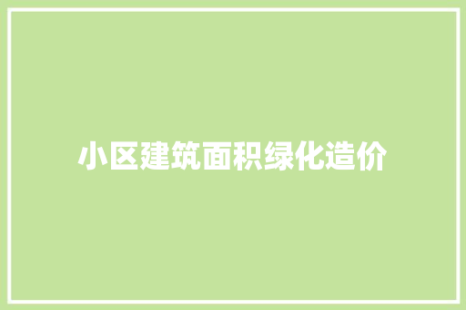 小区建筑面积绿化造价