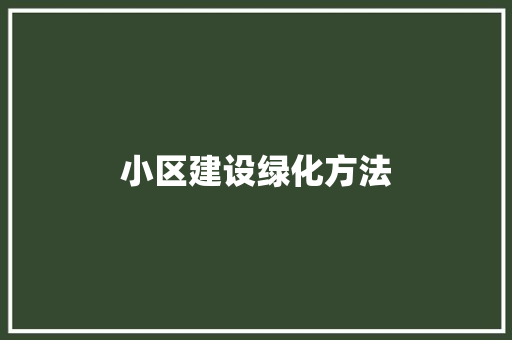 小区建设绿化方法