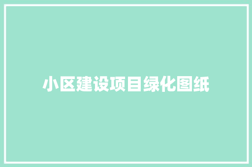 小区建设项目绿化图纸
