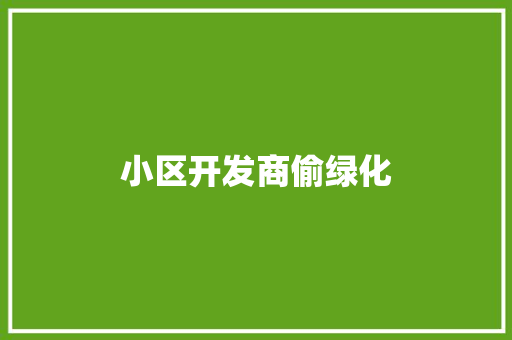 小区开发商偷绿化