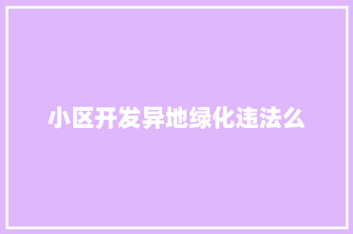 小区开发异地绿化违法么