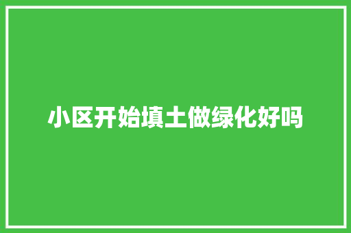 小区开始填土做绿化好吗