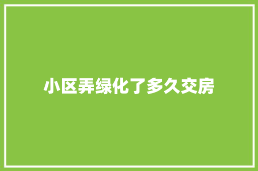 小区弄绿化了多久交房