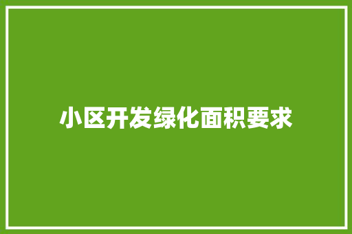 小区开发绿化面积要求