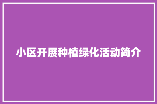 小区开展种植绿化活动简介