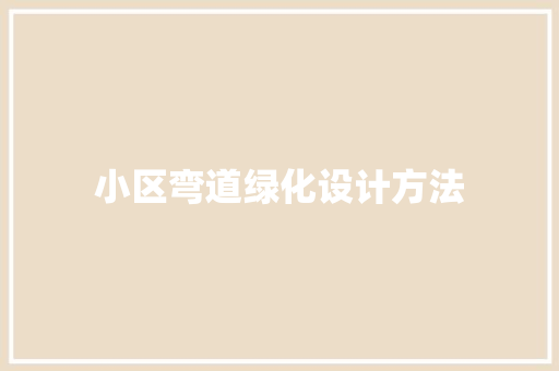 小区弯道绿化设计方法