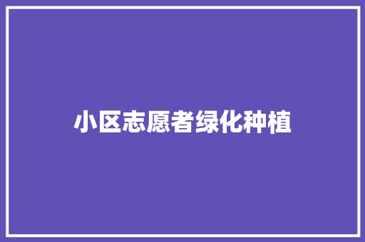 小区志愿者绿化种植