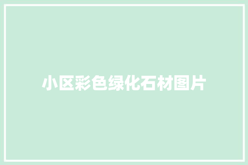 小区彩色绿化石材图片