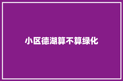 小区德湖算不算绿化