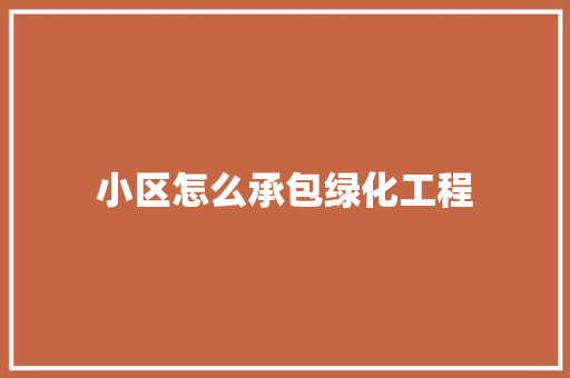 小区怎么承包绿化工程